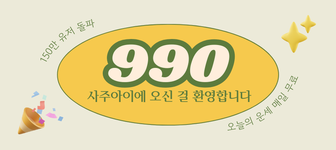 사주아이 소개